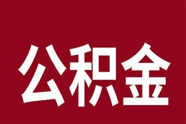 毕节离开取出公积金（公积金离开本市提取是什么意思）