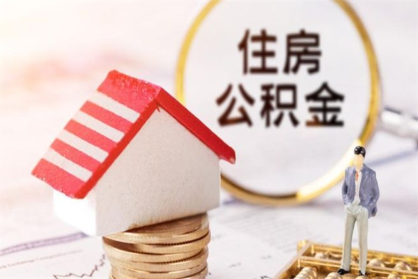 毕节住房公积金可以取吗（住房公积金可以取用吗）