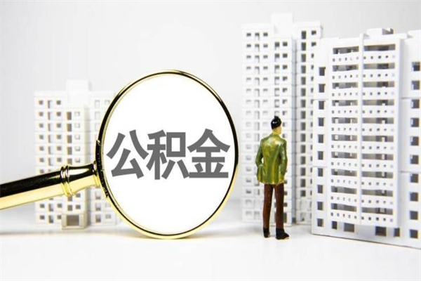 毕节代提公积金（代提公积金犯法吗）