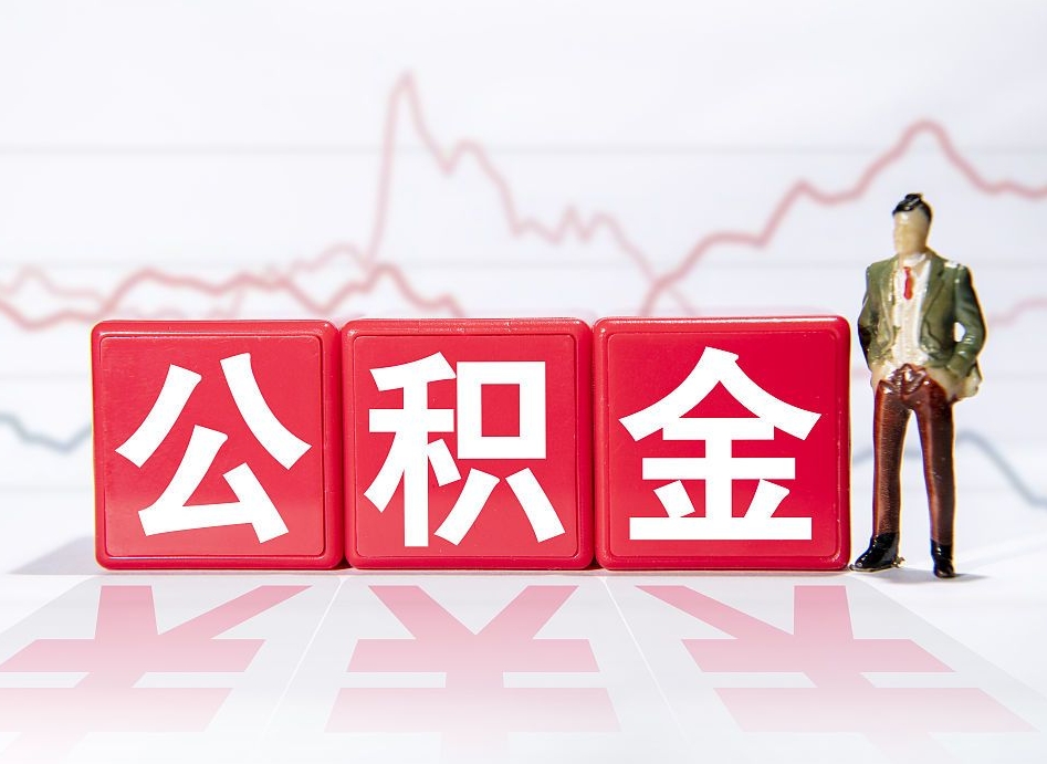 毕节公积金离职取条件（公积金离职提取流程2020）